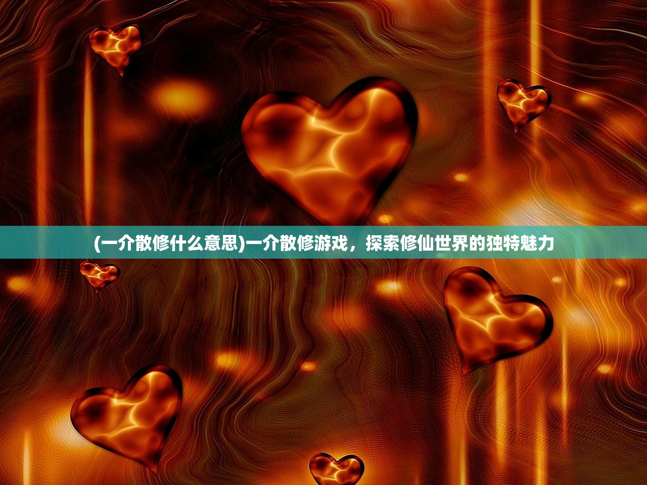 (一介散修什么意思)一介散修游戏，探索修仙世界的独特魅力