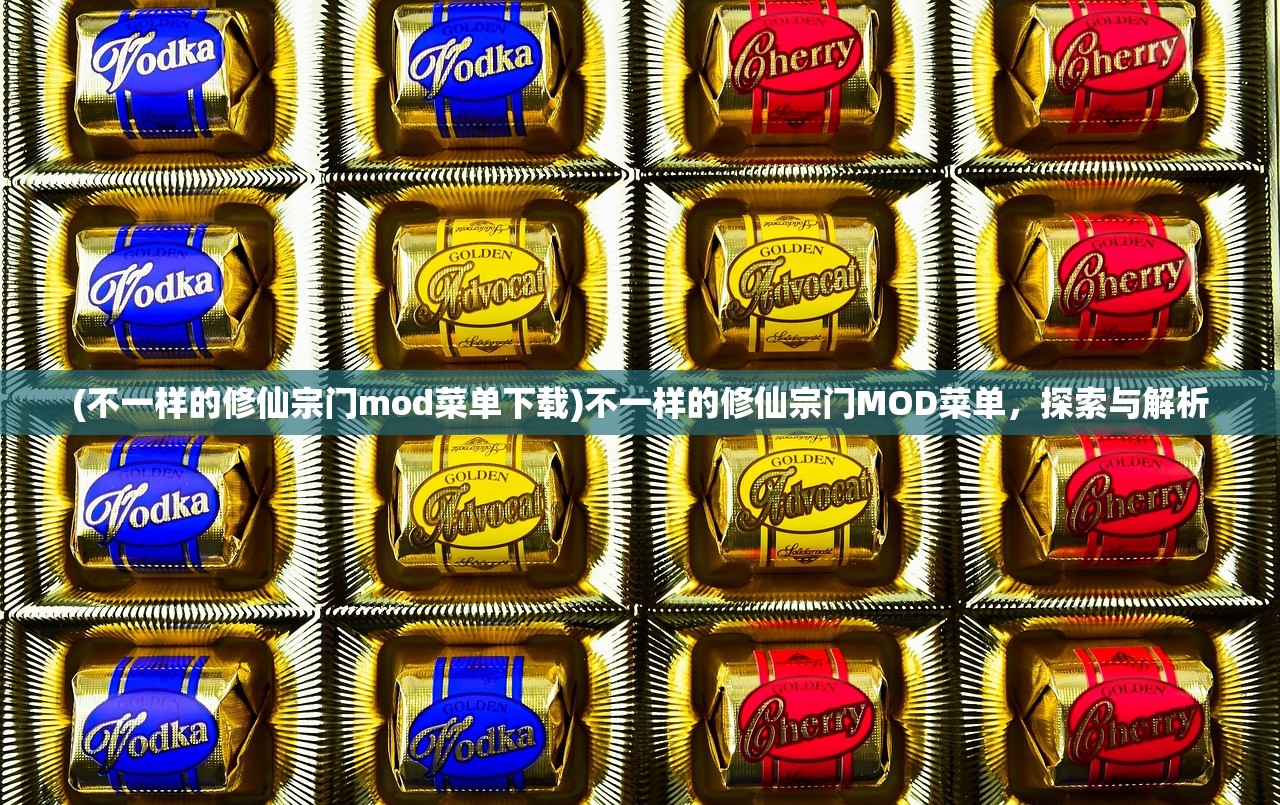 (不一样的修仙宗门mod菜单下载)不一样的修仙宗门MOD菜单，探索与解析
