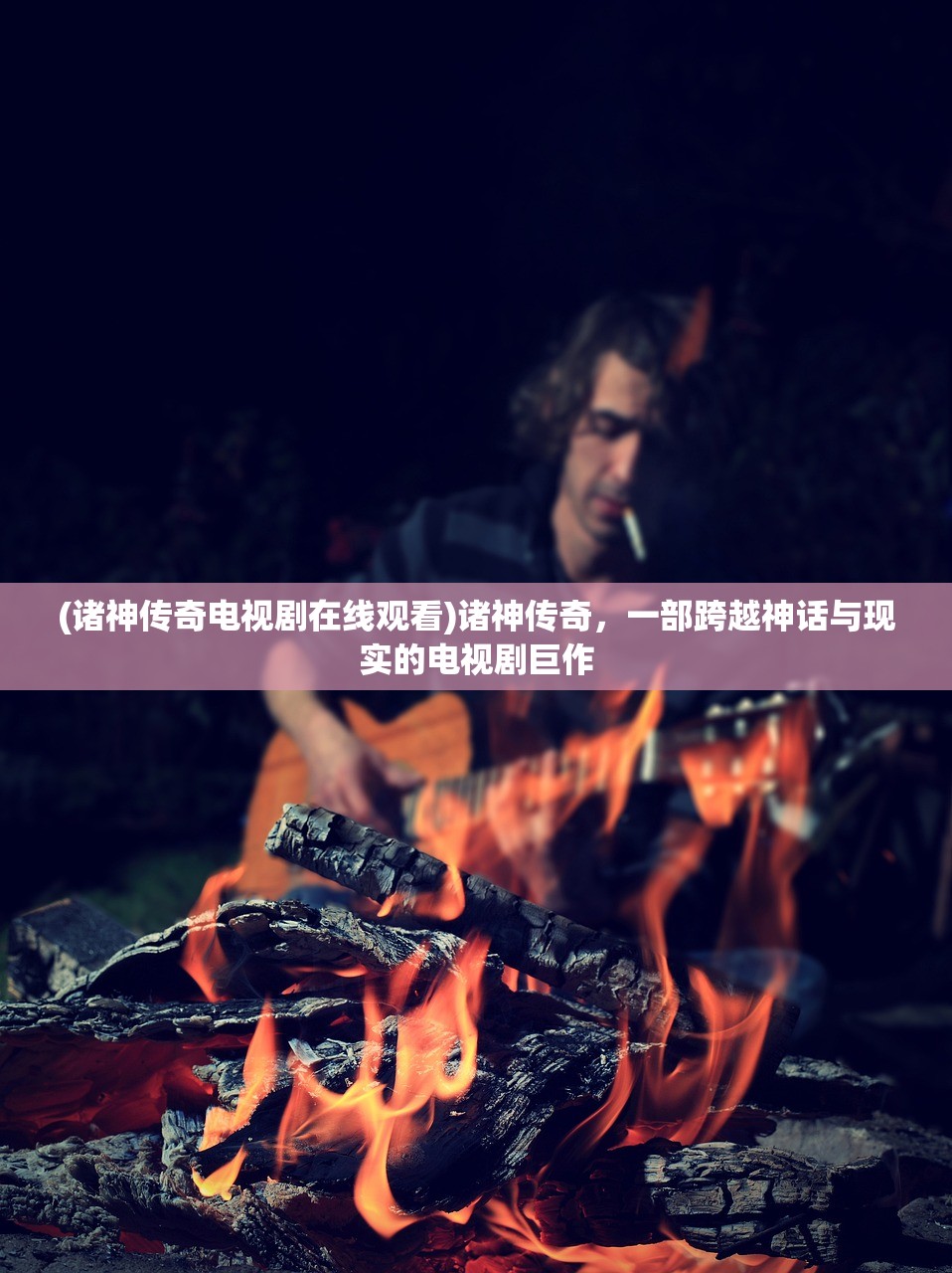 (诸神传奇电视剧在线观看)诸神传奇，一部跨越神话与现实的电视剧巨作