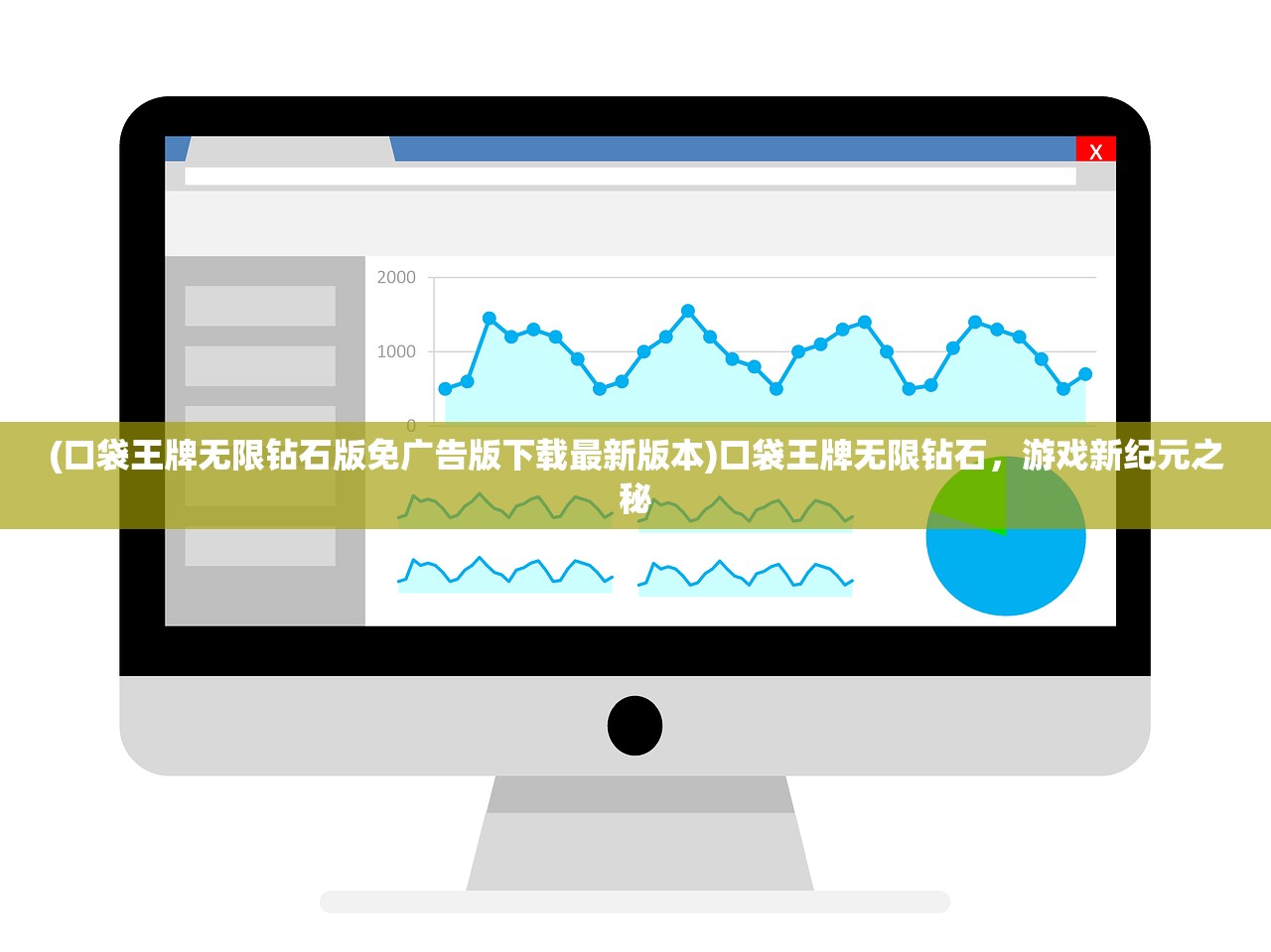 (口袋王牌无限钻石版免广告版下载最新版本)口袋王牌无限钻石，游戏新纪元之秘