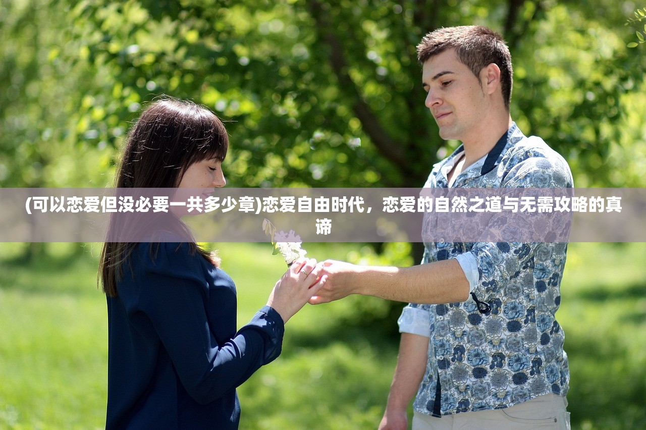 (可以恋爱但没必要一共多少章)恋爱自由时代，恋爱的自然之道与无需攻略的真谛