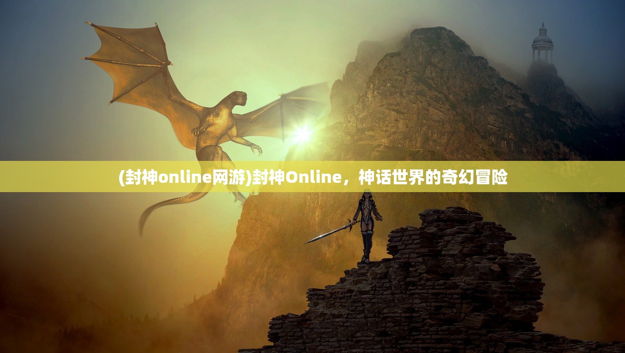 (封神online网游)封神Online，神话世界的奇幻冒险