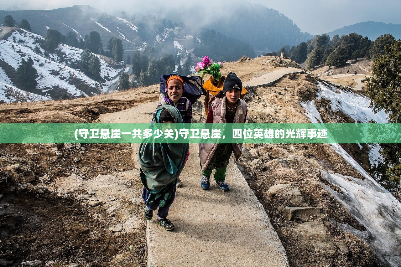 (守卫悬崖一共多少关)守卫悬崖，四位英雄的光辉事迹
