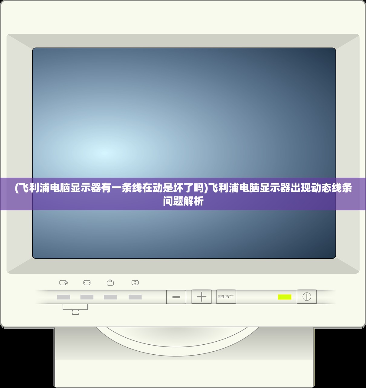 (飞利浦电脑显示器有一条线在动是坏了吗)飞利浦电脑显示器出现动态线条问题解析