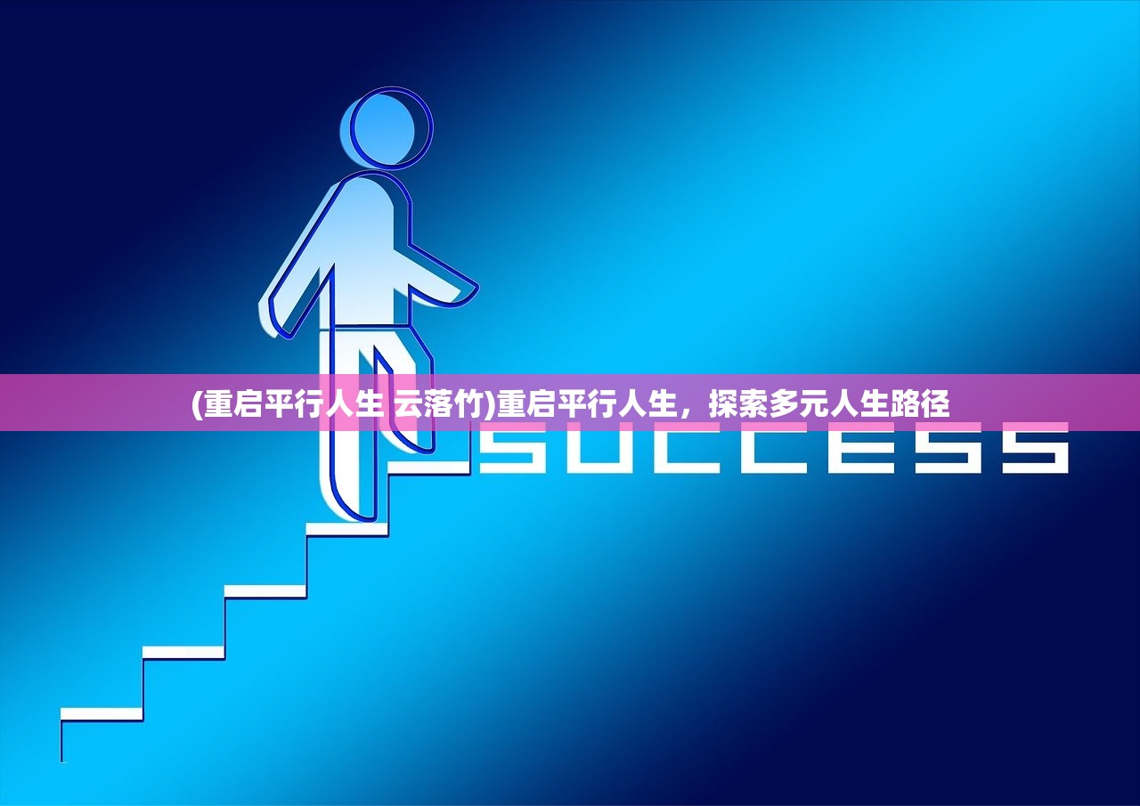 (重启平行人生 云落竹)重启平行人生，探索多元人生路径