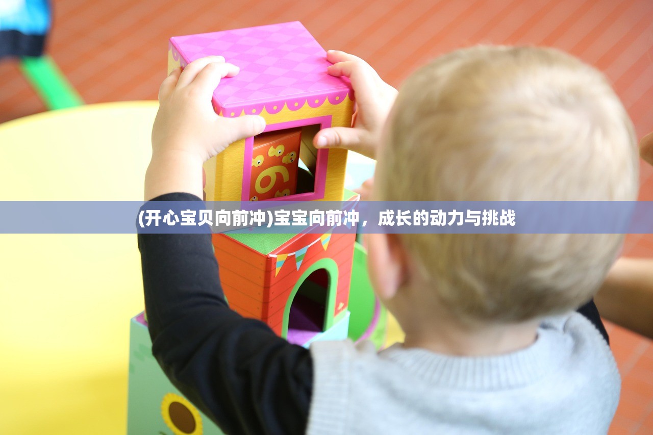 (开心宝贝向前冲)宝宝向前冲，成长的动力与挑战