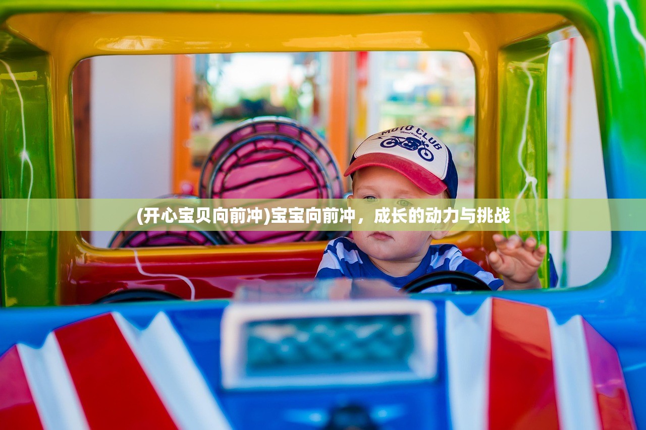 (开心宝贝向前冲)宝宝向前冲，成长的动力与挑战