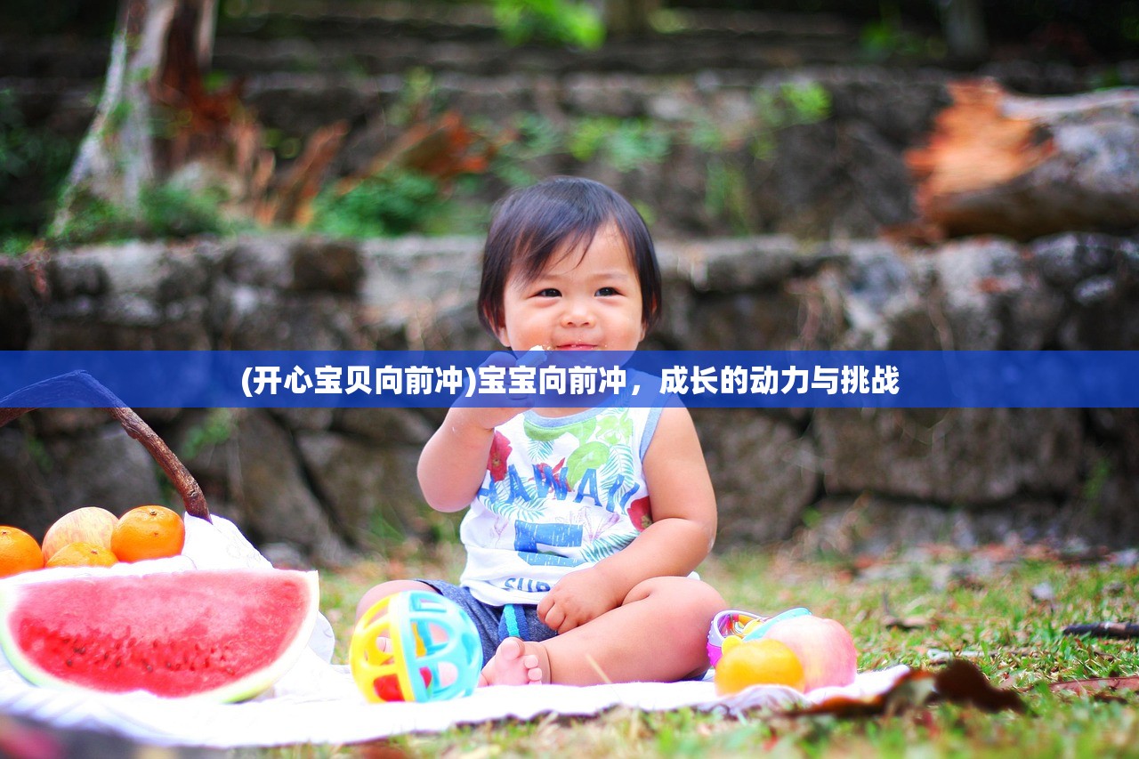 (开心宝贝向前冲)宝宝向前冲，成长的动力与挑战