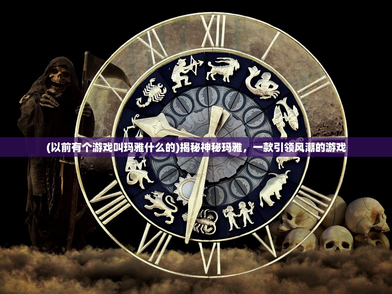 (以前有个游戏叫玛雅什么的)揭秘神秘玛雅，一款引领风潮的游戏