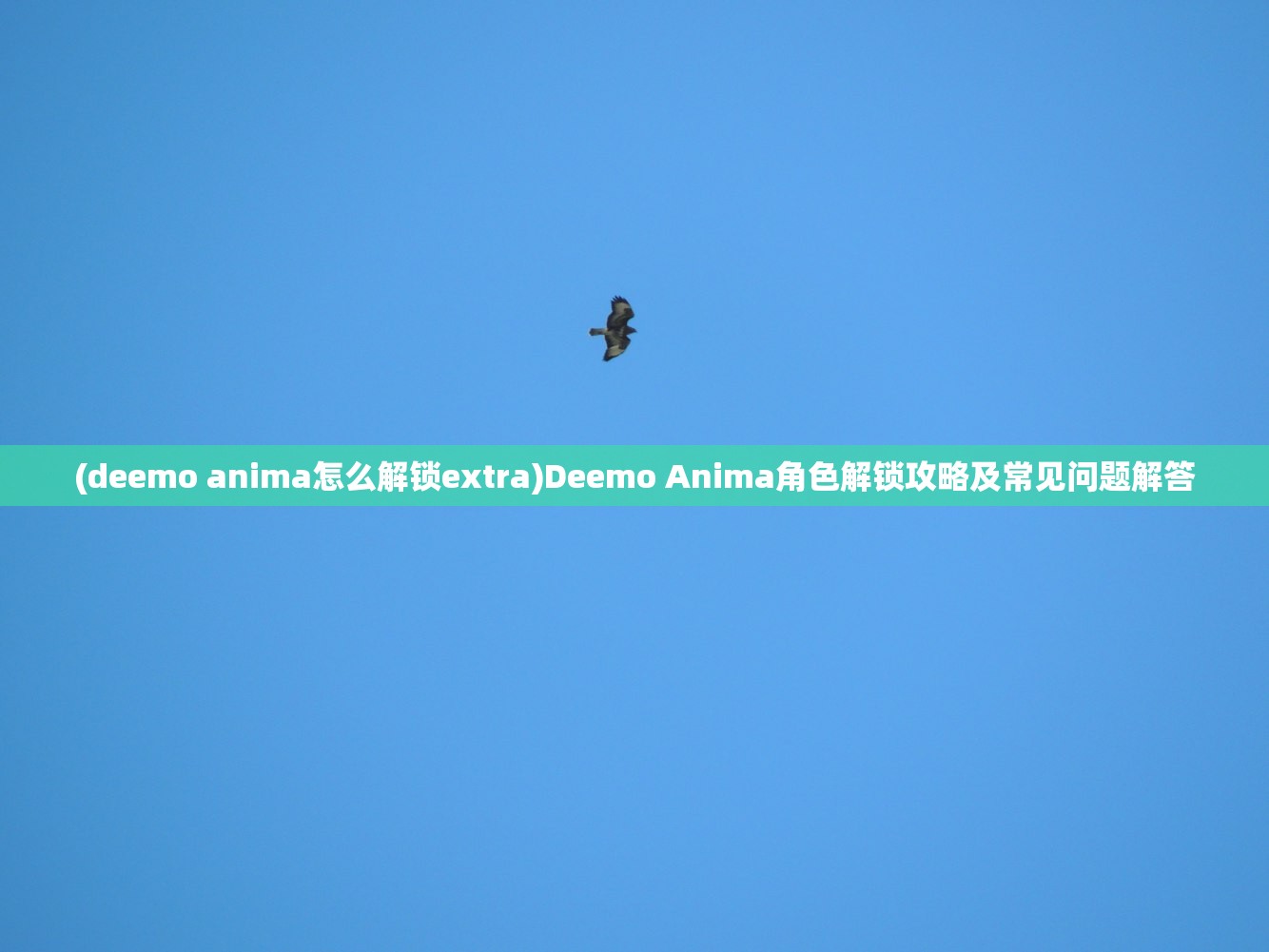 (deemo anima怎么解锁extra)Deemo Anima角色解锁攻略及常见问题解答