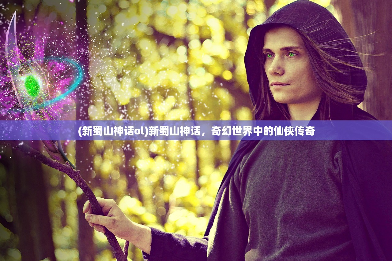 (永恒联盟攻略大全图文)永恒联盟攻略大全，从入门到精通的全面指南