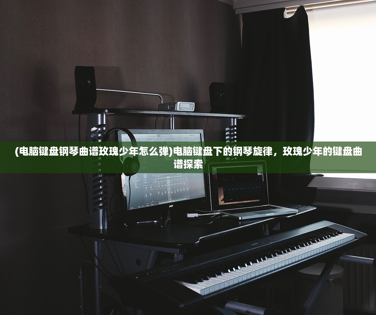 (电脑键盘钢琴曲谱玫瑰少年怎么弹)电脑键盘下的钢琴旋律，玫瑰少年的键盘曲谱探索