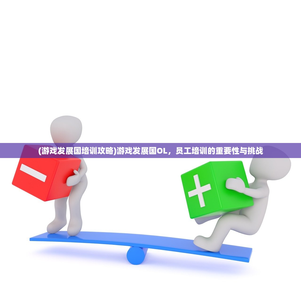 (游戏发展国培训攻略)游戏发展国OL，员工培训的重要性与挑战