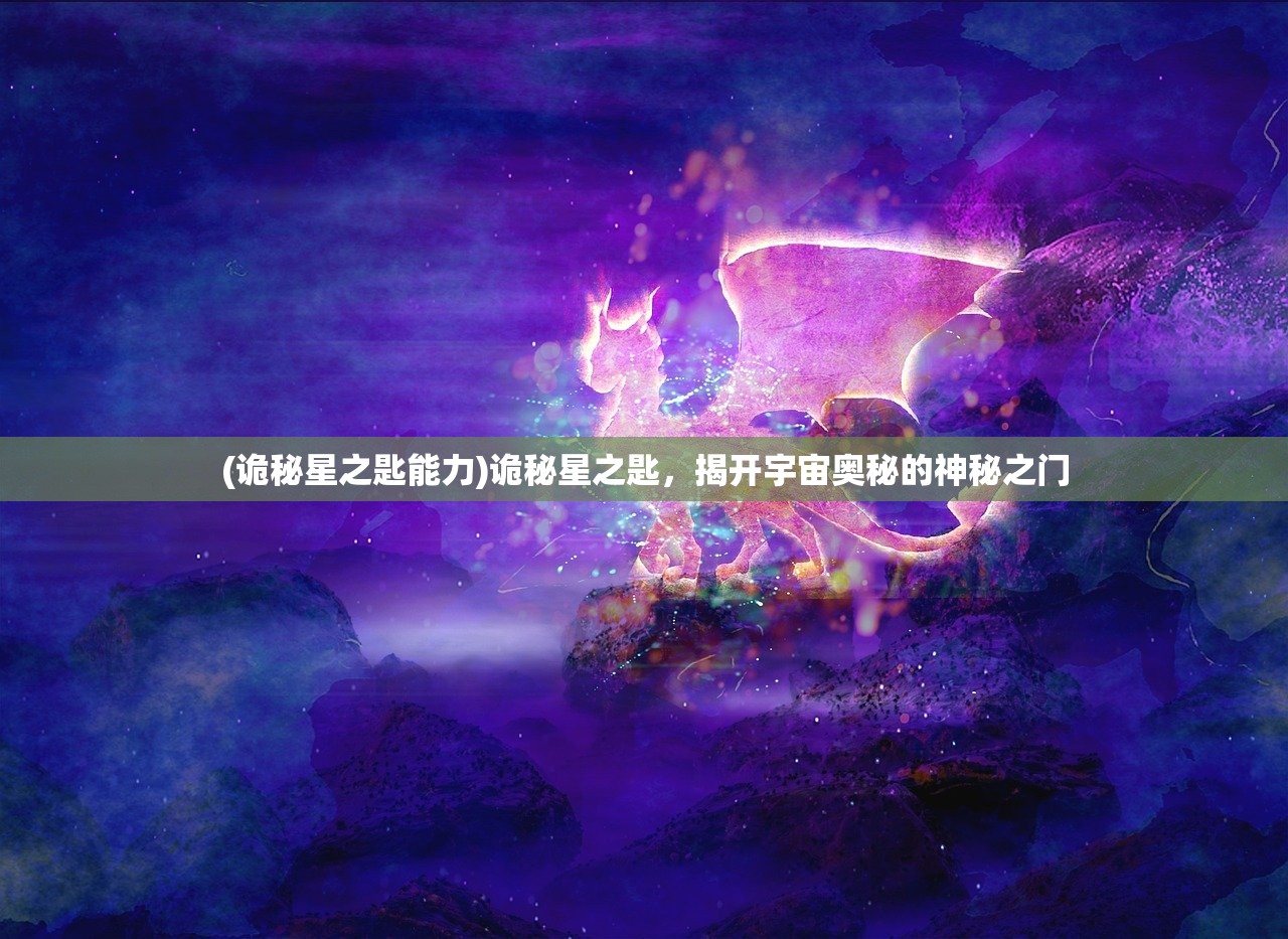(诡秘星之匙能力)诡秘星之匙，揭开宇宙奥秘的神秘之门