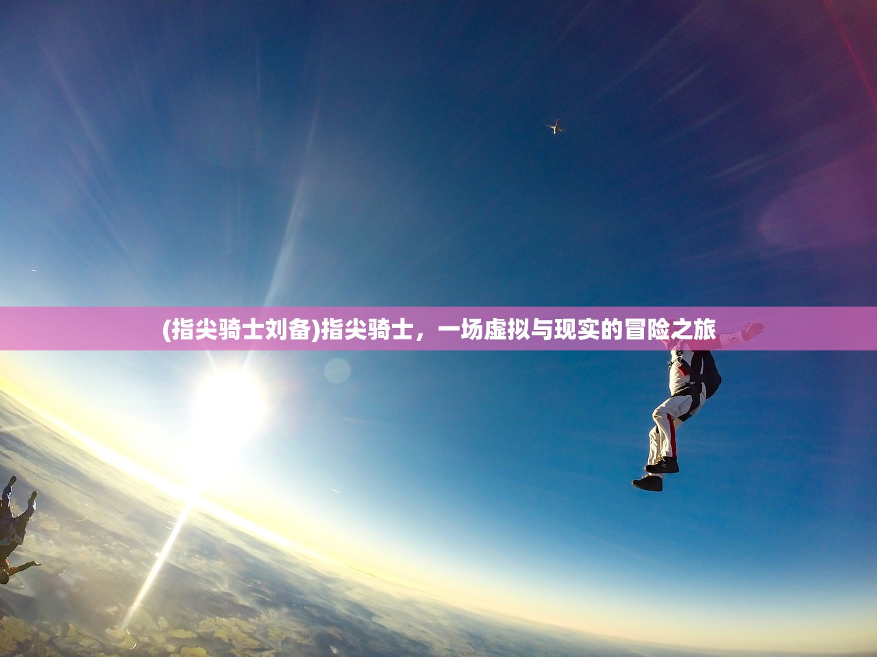 (指尖骑士刘备)指尖骑士，一场虚拟与现实的冒险之旅