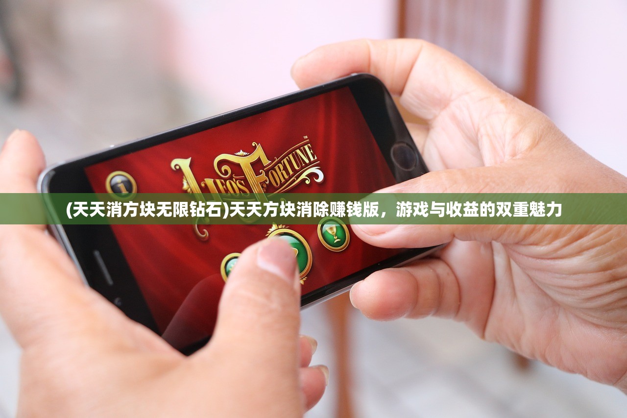 (天天消方块无限钻石)天天方块消除赚钱版，游戏与收益的双重魅力