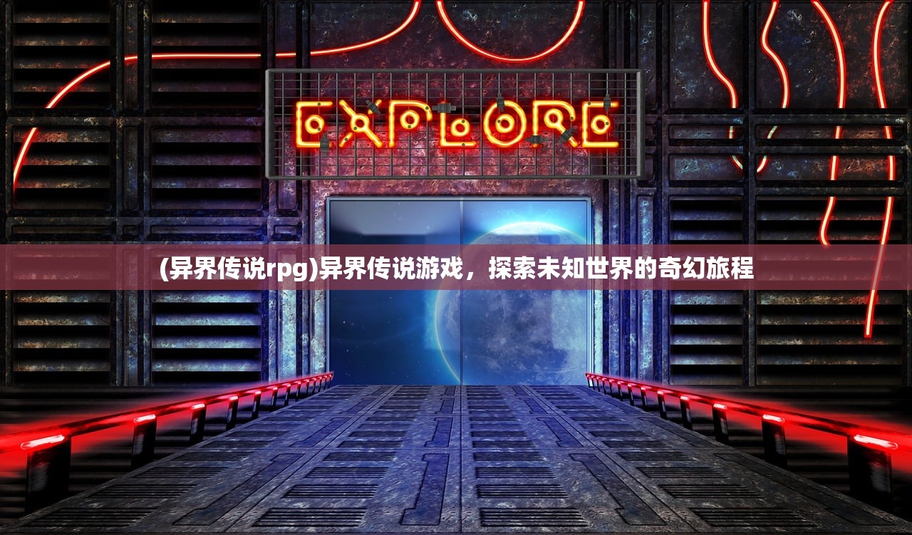(异界传说rpg)异界传说游戏，探索未知世界的奇幻旅程