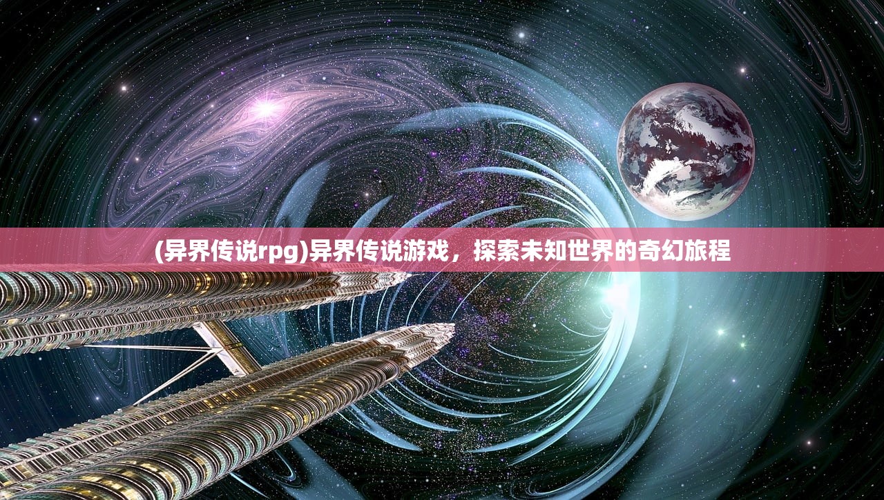 (异界传说rpg)异界传说游戏，探索未知世界的奇幻旅程