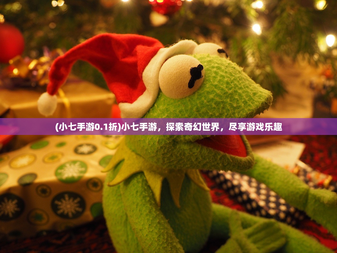 (小七手游0.1折)小七手游，探索奇幻世界，尽享游戏乐趣