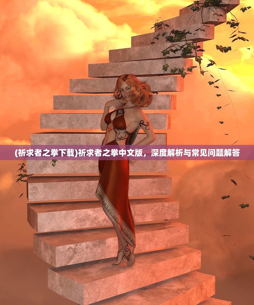 (祈求者之拳下载)祈求者之拳中文版，深度解析与常见问题解答