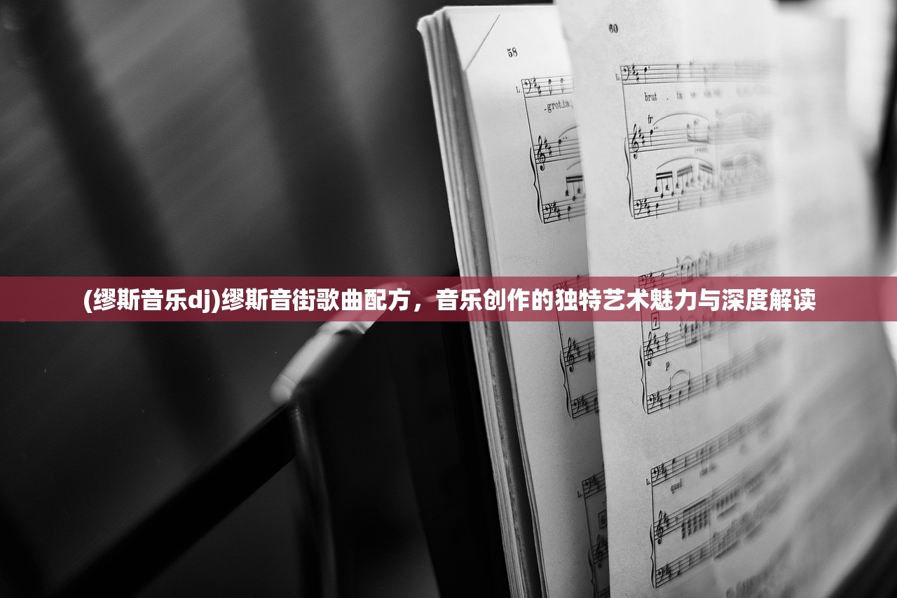 (缪斯音乐dj)缪斯音街歌曲配方，音乐创作的独特艺术魅力与深度解读