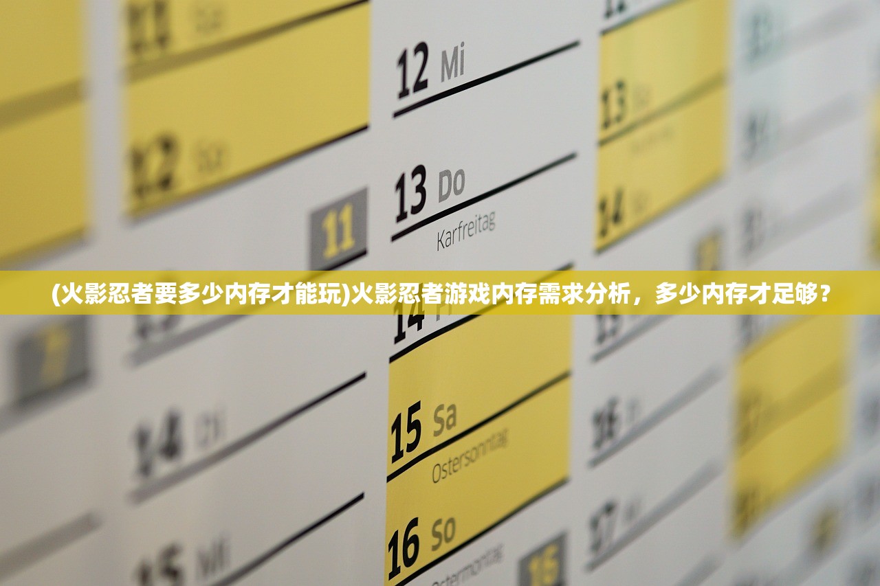 (火影忍者要多少内存才能玩)火影忍者游戏内存需求分析，多少内存才足够？