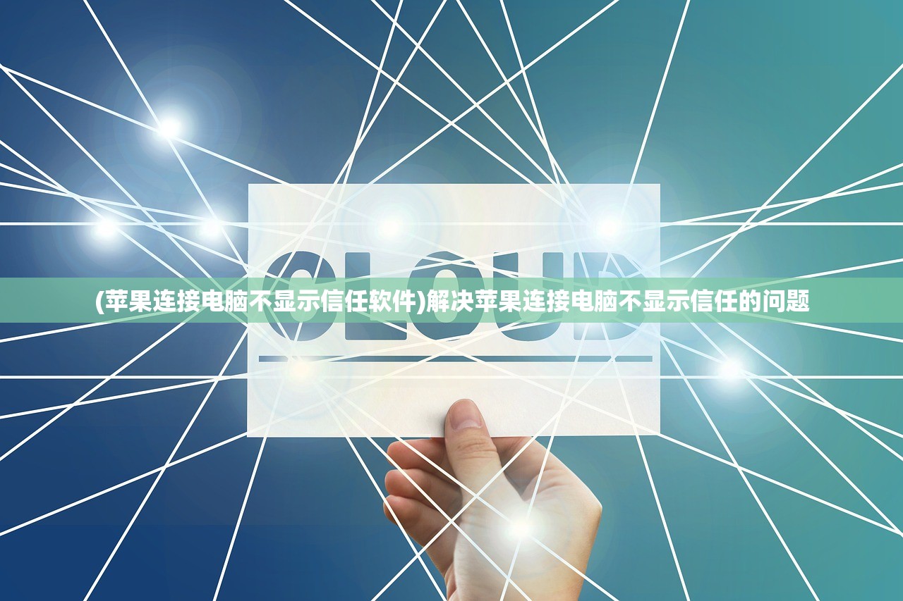 (苹果连接电脑不显示信任软件)解决苹果连接电脑不显示信任的问题