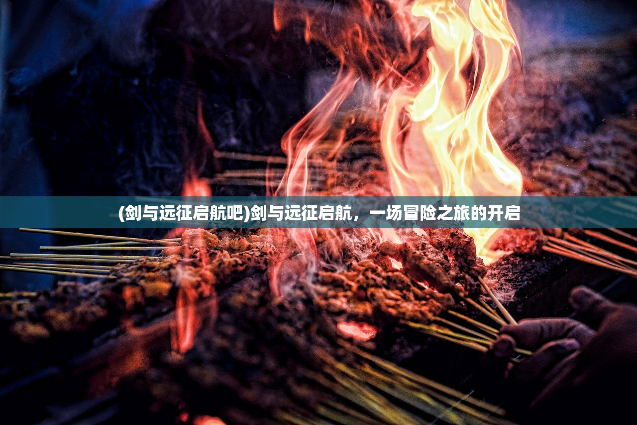 (剑与远征启航吧)剑与远征启航，一场冒险之旅的开启