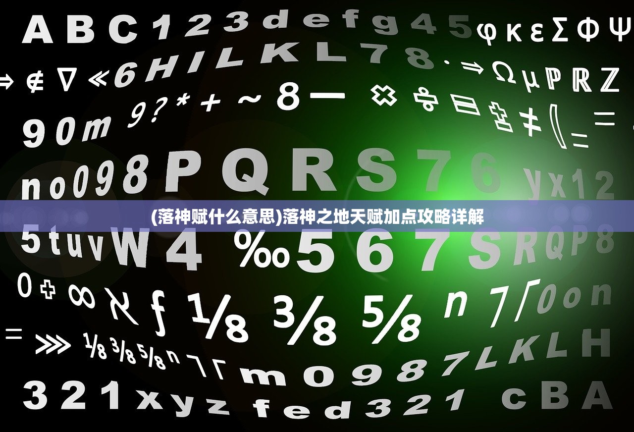 (落神赋什么意思)落神之地天赋加点攻略详解