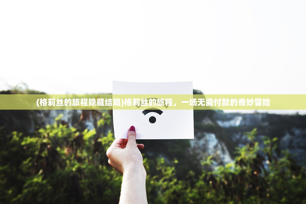 (格莉丝的旅程隐藏结局)格莉丝的旅程，一场无需付款的奇妙冒险