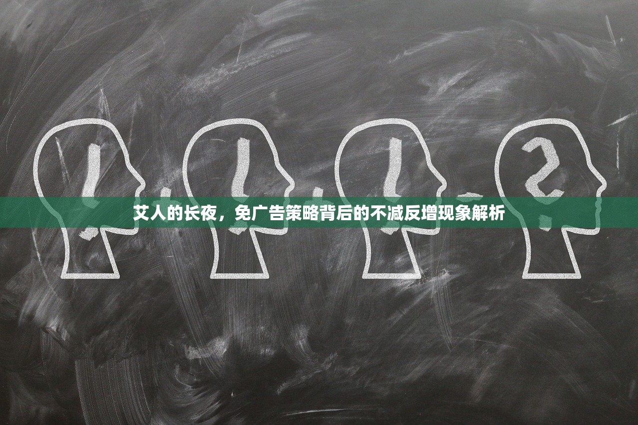 艾人的长夜，免广告策略背后的不减反增现象解析