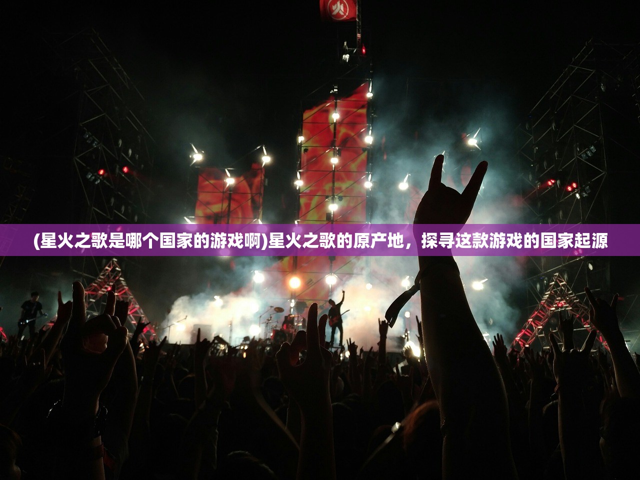 (星火之歌是哪个国家的游戏啊)星火之歌的原产地，探寻这款游戏的国家起源