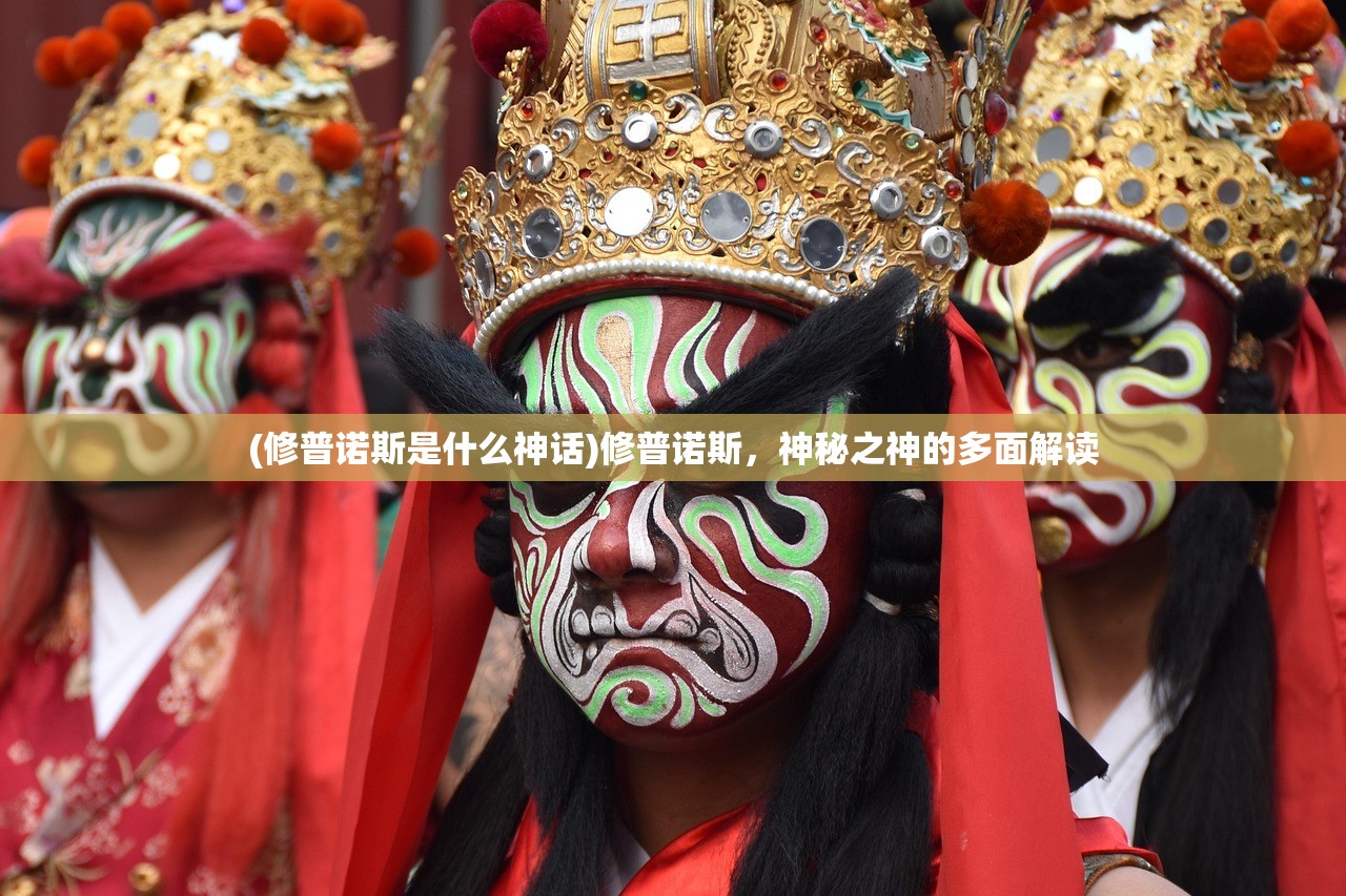 (修普诺斯是什么神话)修普诺斯，神秘之神的多面解读