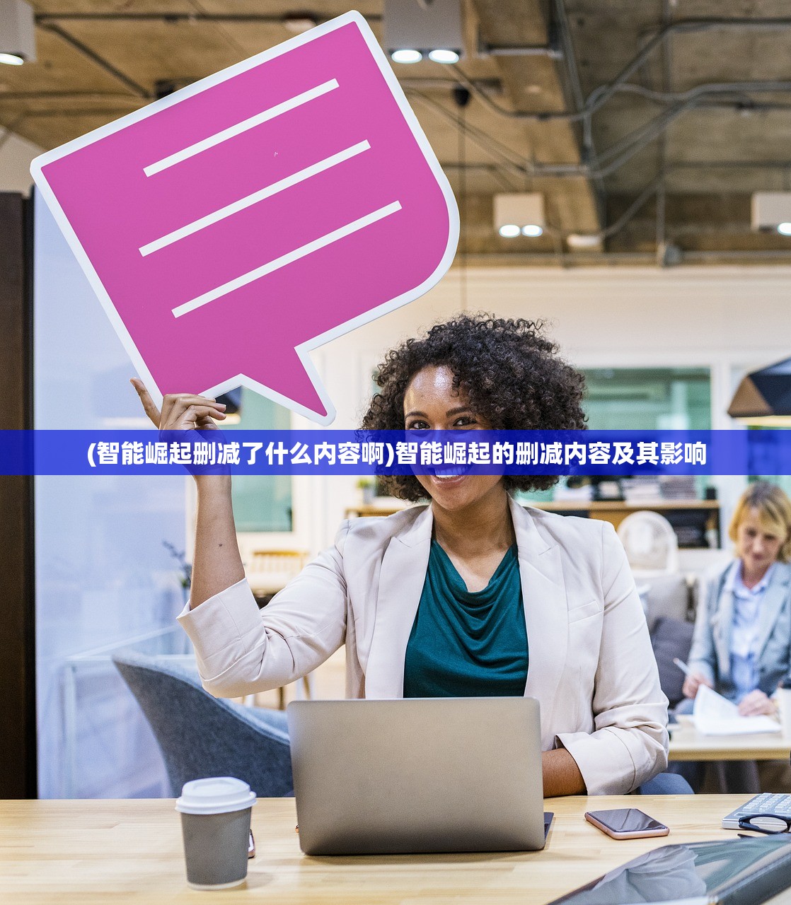 (智能崛起删减了什么内容啊)智能崛起的删减内容及其影响