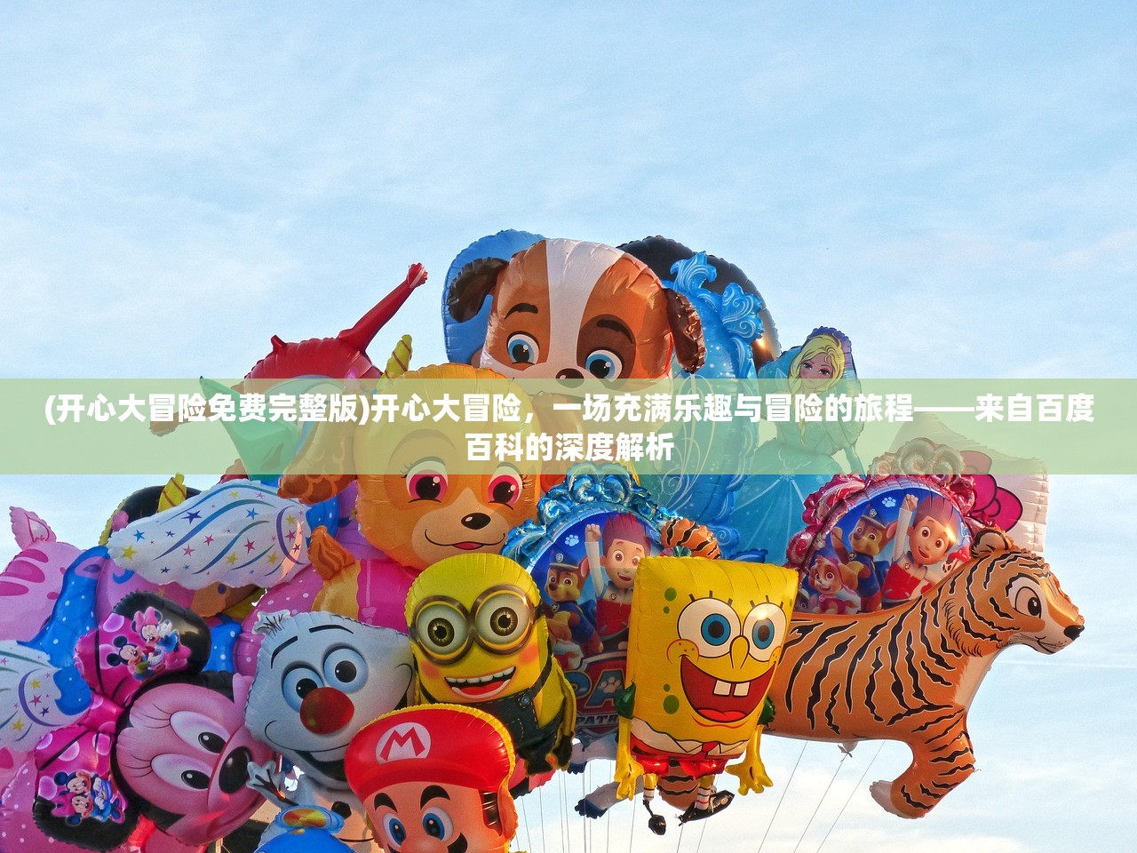 (开心大冒险免费完整版)开心大冒险，一场充满乐趣与冒险的旅程——来自百度百科的深度解析