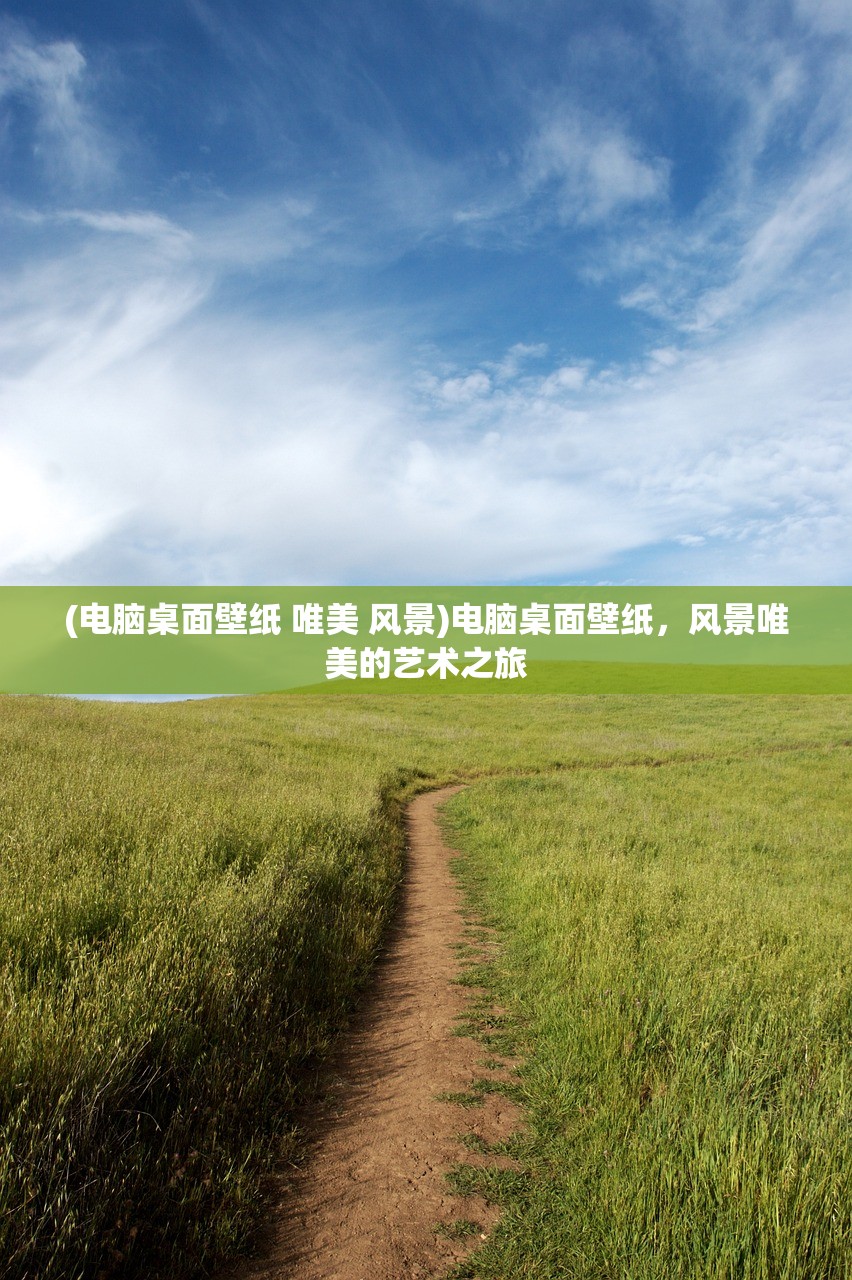 (电脑桌面壁纸 唯美 风景)电脑桌面壁纸，风景唯美的艺术之旅
