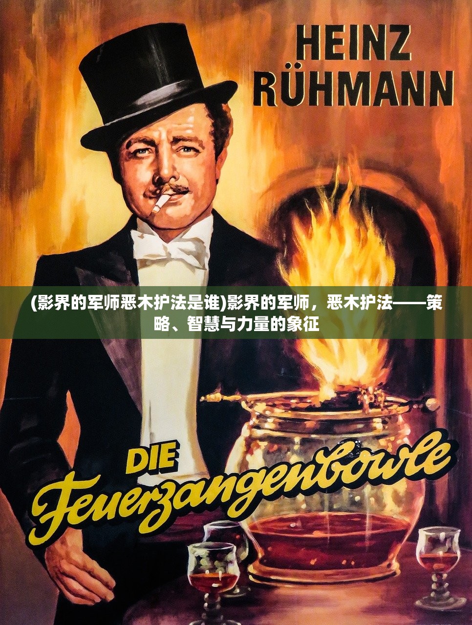 (影界的军师恶木护法是谁)影界的军师，恶木护法——策略、智慧与力量的象征