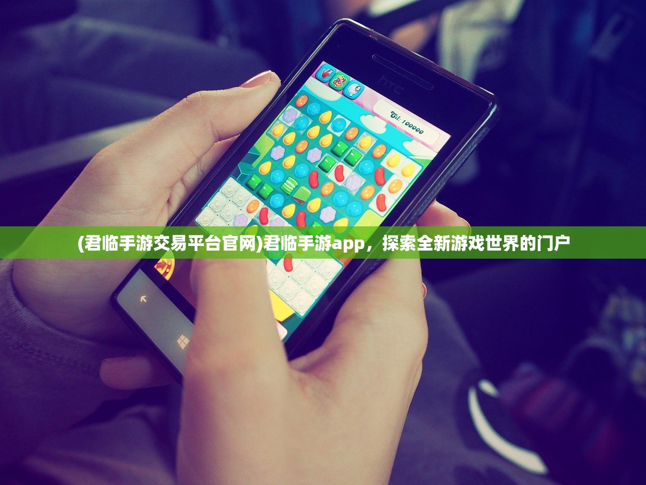 (君临手游交易平台官网)君临手游app，探索全新游戏世界的门户