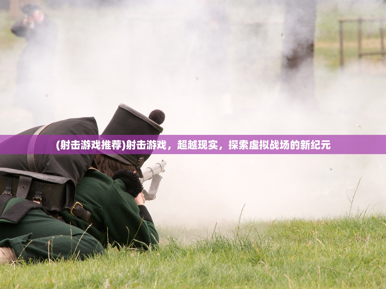 (射击游戏推荐)射击游戏，超越现实，探索虚拟战场的新纪元