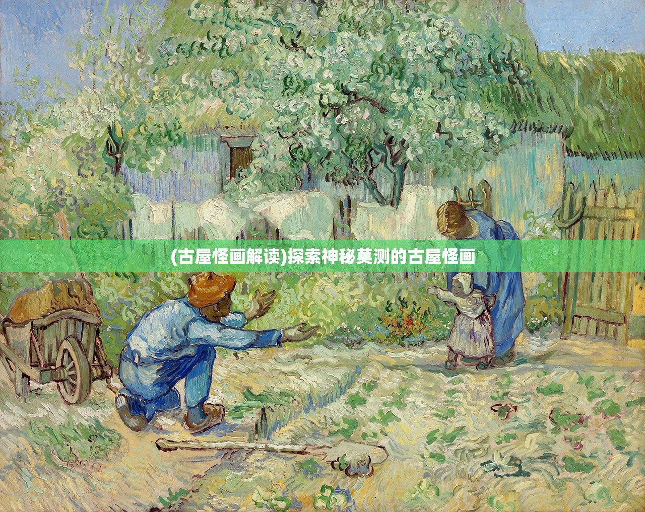 (古屋怪画解读)探索神秘莫测的古屋怪画