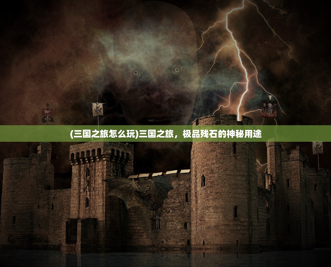 (三国之旅怎么玩)三国之旅，极品残石的神秘用途