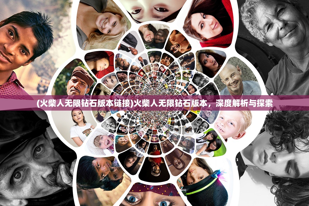 (火柴人无限钻石版本链接)火柴人无限钻石版本，深度解析与探索