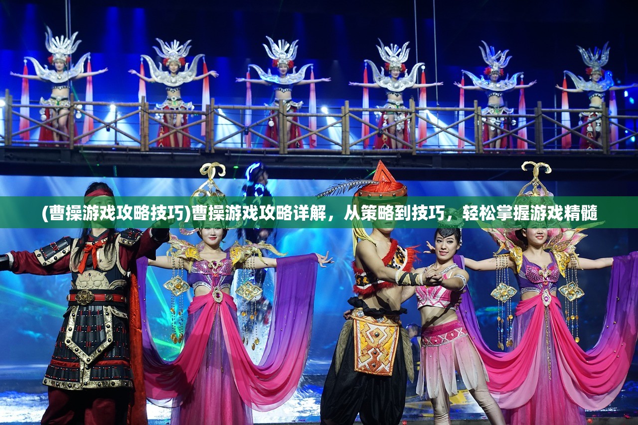 (曹操游戏攻略技巧)曹操游戏攻略详解，从策略到技巧，轻松掌握游戏精髓