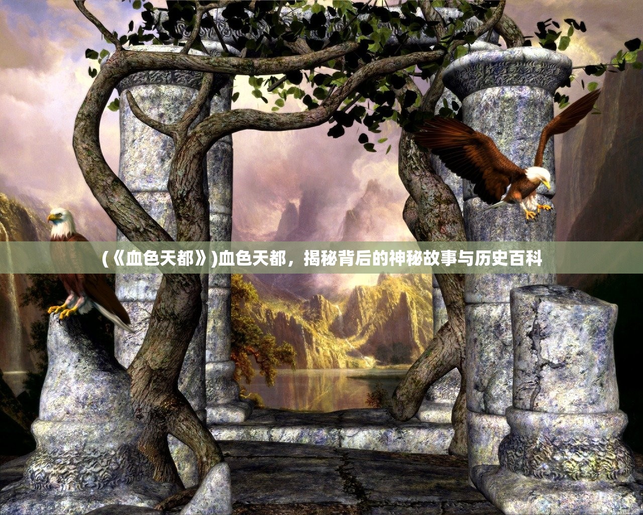 (《血色天都》)血色天都，揭秘背后的神秘故事与历史百科