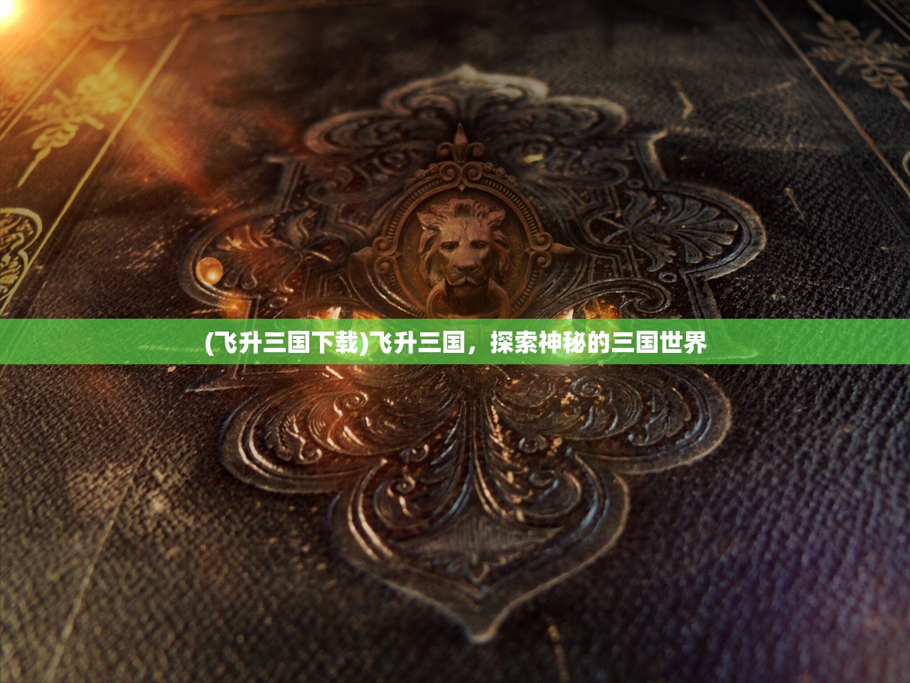 (飞升三国下载)飞升三国，探索神秘的三国世界