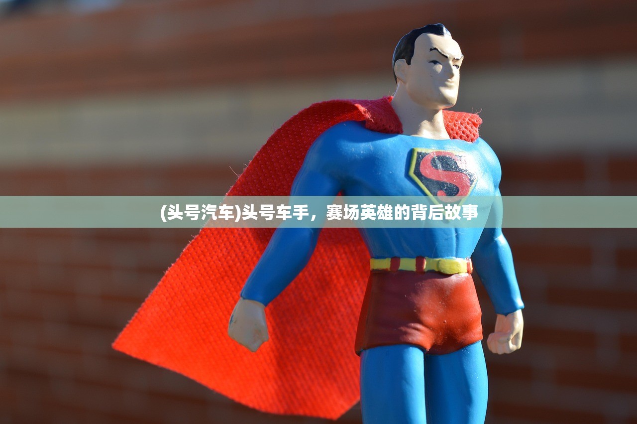(头号汽车)头号车手，赛场英雄的背后故事