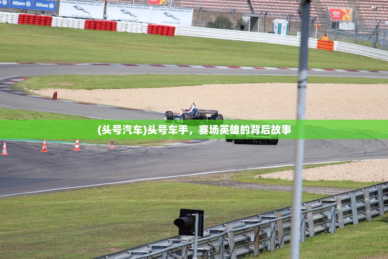 (头号汽车)头号车手，赛场英雄的背后故事