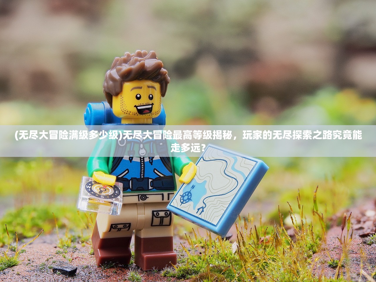 (无尽大冒险满级多少级)无尽大冒险最高等级揭秘，玩家的无尽探索之路究竟能走多远？