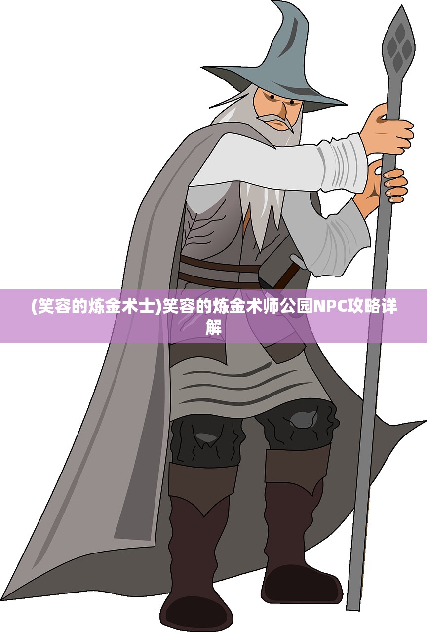 (笑容的炼金术士)笑容的炼金术师公园NPC攻略详解