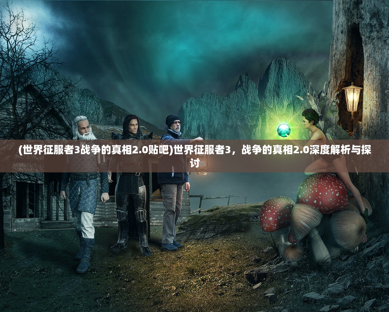(世界征服者3战争的真相2.0贴吧)世界征服者3，战争的真相2.0深度解析与探讨